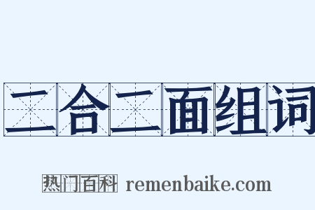 二合二面组词是什么意思的图片